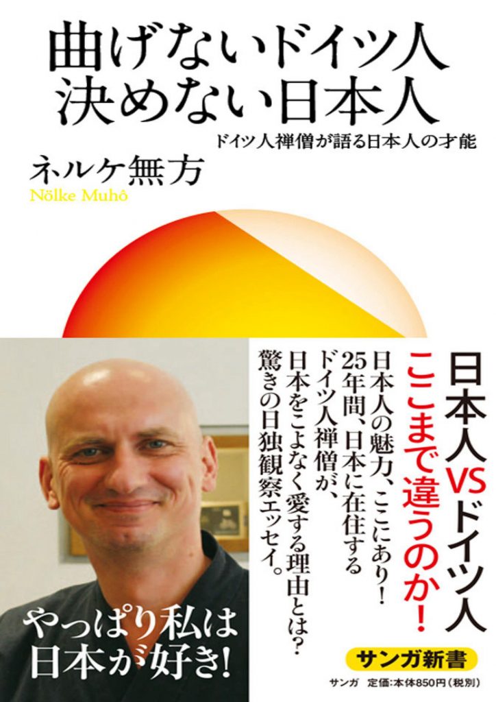 ★曲げないドイツ人　決めない日本人_ ドイツ人僧侶が語る日本人の才能 (サンガ新書)_01